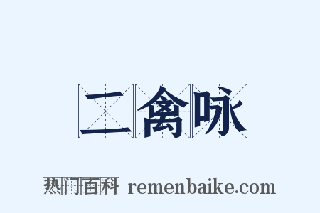 二禽咏是什么意思的图片